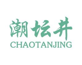 潮坛井 第33类酒商标图样