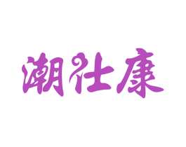 潮仕康 第33类酒商标图样