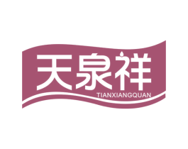 天泉祥 TIANXIANGQUAN 第32类啤酒饮料商标图样