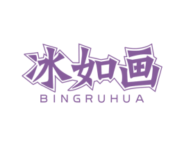 冰如画 第32类啤酒饮料商标图样