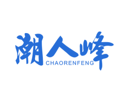 潮人峰 第30类小食配料商标图样