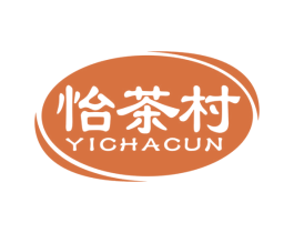 怡茶村 第30类小食配料商标图样