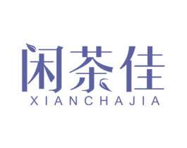 闲茶佳 第30类小食配料商标图样