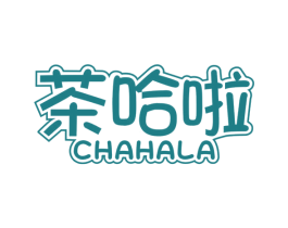 茶哈啦 第30类小食配料商标图样