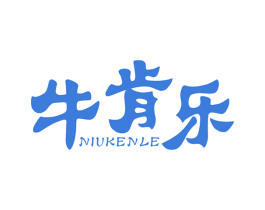 牛肯乐 第30类小食配料商标图样
