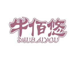 牛佰悠 第30类小食配料商标图样