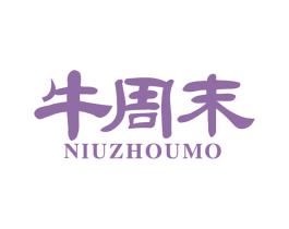 牛周末 第30类小食配料商标图样