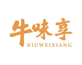 牛味享 第30类小食配料商标图样