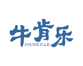 牛肯乐 第29类食品商标图样