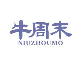 牛周末 第29类食品商标图样