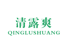 清露爽 第29类食品商标图样