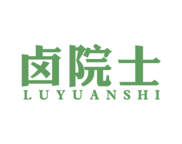卤院士 第29类食品商标图样