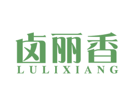 卤丽香 第29类食品商标图样