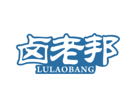 卤老邦 第29类食品商标图样