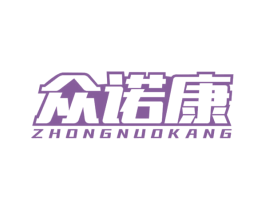 众诺康 第9类科学仪器商标图样