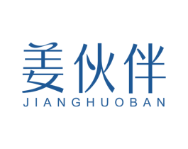 姜伙伴 第3类化妆品商标图样