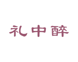 礼中醉 第33类酒商标图样