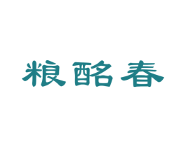 粮酩春 第33类酒商标图样