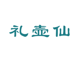 礼壶仙 第33类酒商标图样