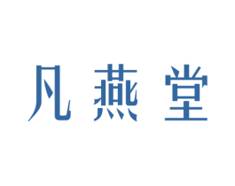 凡燕堂 第30类小食配料商标图样