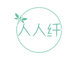 人人纤 第44类医疗园艺商标图样