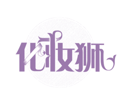 化妆狮 第44类医疗园艺商标图样