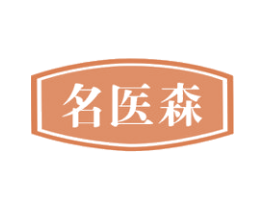 名医森 第44类医疗园艺商标图样