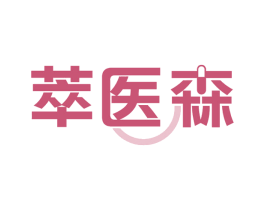 萃医森 第44类医疗园艺商标图样