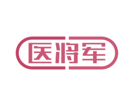 医将军 第44类医疗园艺商标图样