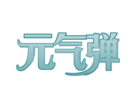 元气弹 第44类医疗园艺商标图样
