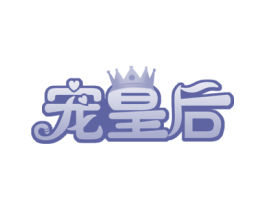 宠皇后 第44类医疗园艺商标图样