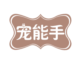 宠能手 第44类医疗园艺商标图样
