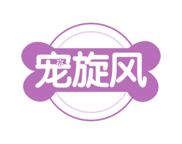 宠旋风 第44类医疗园艺商标图样