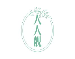 人人靓 第44类医疗园艺商标图样