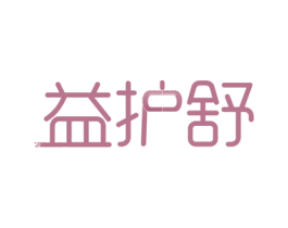 益护舒 第44类医疗园艺商标图样