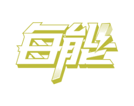 每能 第44类医疗园艺商标图样