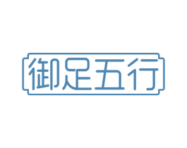 御足五行 第44类医疗园艺商标图样