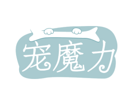 宠魔力 第44类医疗园艺商标图样