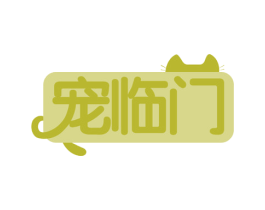 宠临门 第44类医疗园艺商标图样