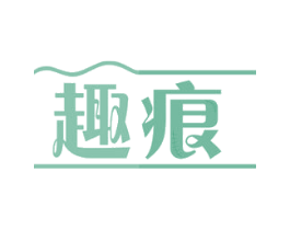 趣痕 第44类医疗园艺商标图样