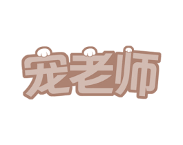 宠老师 第44类医疗园艺商标图样