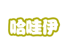 哈哇伊 第44类医疗园艺商标图样