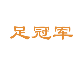 足冠军 第44类医疗园艺商标图样