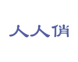 人人俏 第44类医疗园艺商标图样