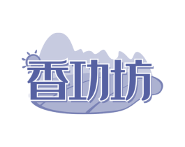 香功坊 第43类餐饮酒店商标图样