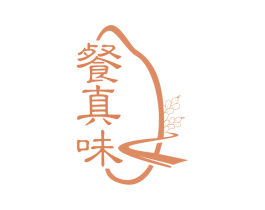 餐真味 第43类餐饮酒店商标图样