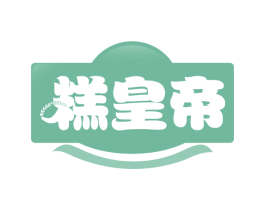 糕皇帝 第43类餐饮酒店商标图样