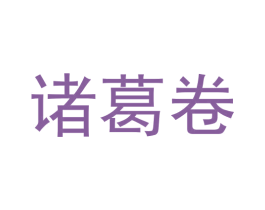 诸葛卷 第43类餐饮酒店商标图样