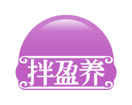 拌盈养 第43类餐饮酒店商标图样