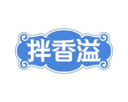 拌香溢 第43类餐饮酒店商标图样